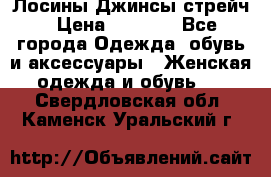 Лосины Джинсы стрейч › Цена ­ 1 850 - Все города Одежда, обувь и аксессуары » Женская одежда и обувь   . Свердловская обл.,Каменск-Уральский г.